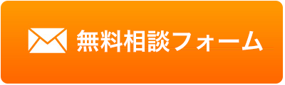 無料相談フォーム