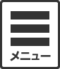 メニュー