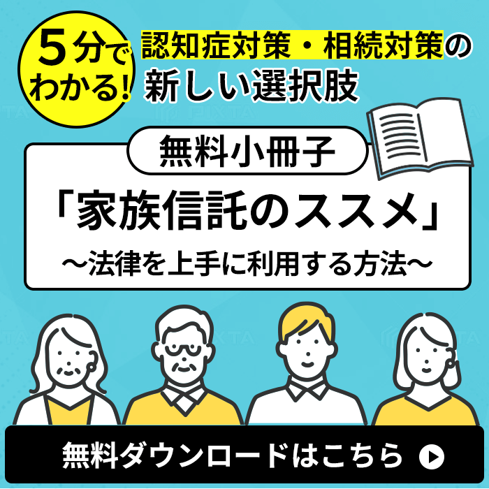 無料小冊子「家族信託のススメ」！